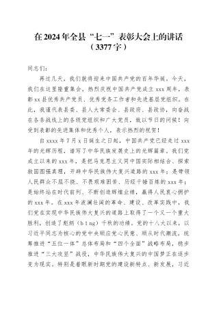 在2024年全县“七一”表彰大会上的讲话（3377字）