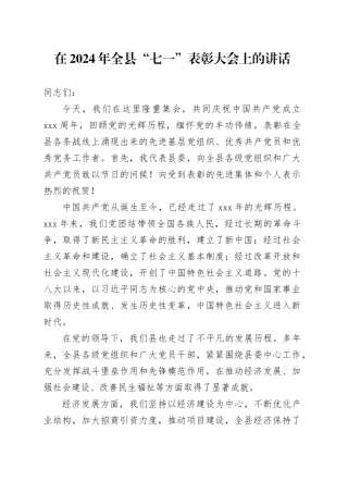 在2024年全县“七一”表彰大会上的讲话