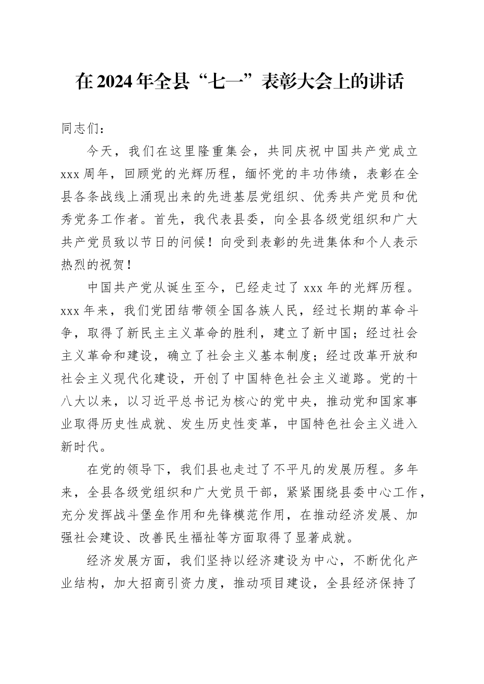 在2024年全县“七一”表彰大会上的讲话2300字_第1页