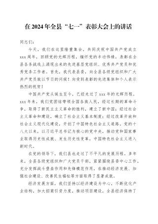 在2024年全县“七一”表彰大会上的讲话2300字