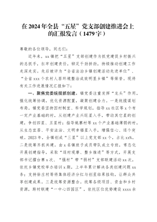 在2024年全县“五星”党支部创建推进会上的汇报发言（1479字）