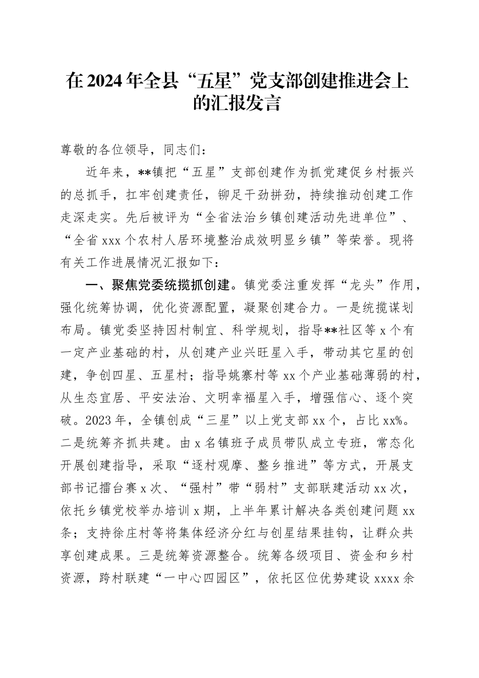 在2024年全县“五星”党支部创建推进会上的汇报发言_第1页