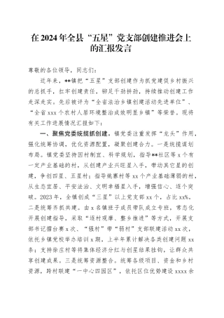 在2024年全县“五星”党支部创建推进会上的汇报发言
