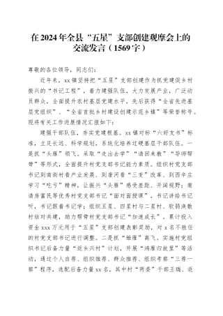 在2024年全县“五星”支部创建观摩会上的交流发言（1569字）