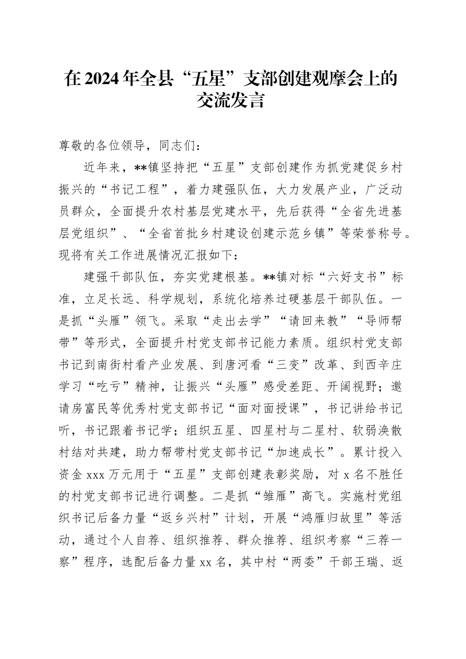 在2024年全县“五星”支部创建观摩会上的交流发言_第1页