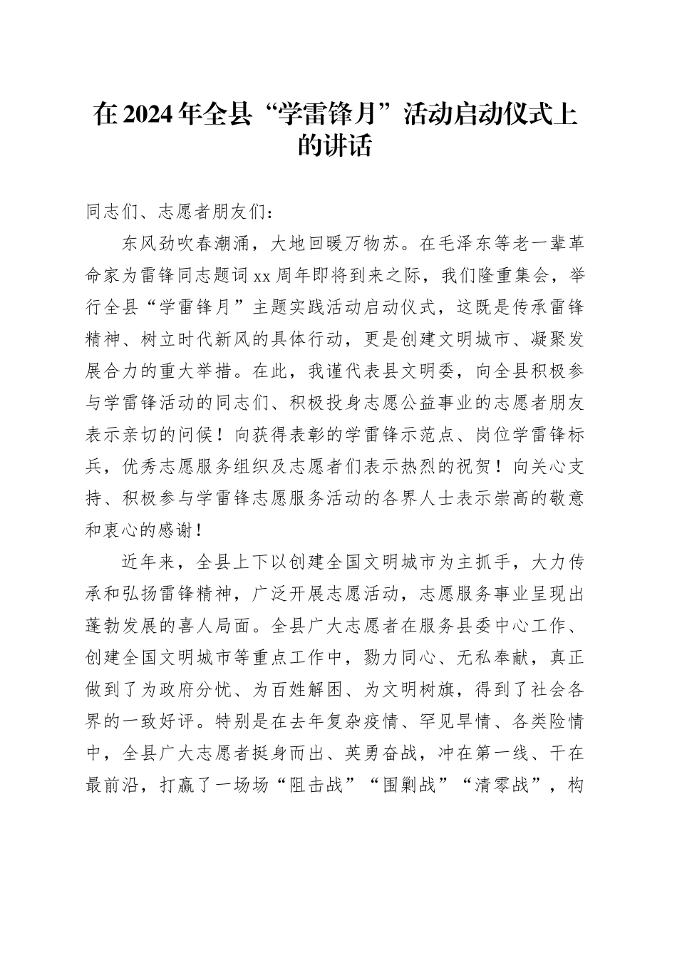 在2024年全县“学雷锋月”活动启动仪式上的讲话_第1页