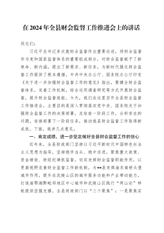 在2024年全县财会监督工作推进会上的讲话