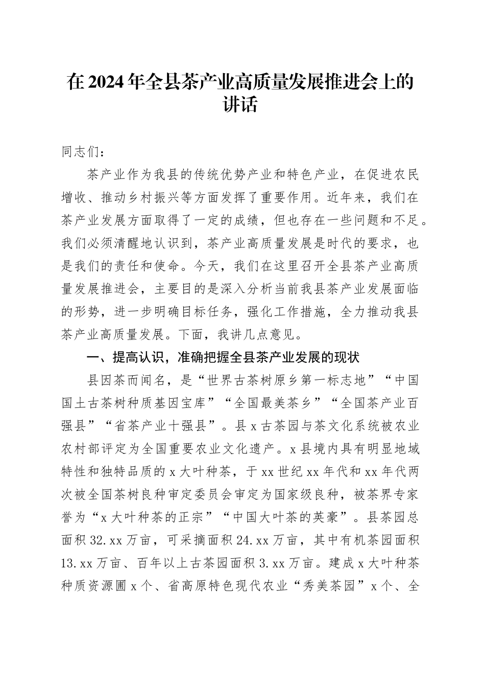 在2024年全县茶产业高质量发展推进会上的讲话_第1页
