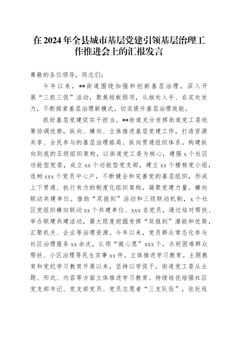 在2024年全县城市基层党建引领基层治理工作推进会上的汇报发言_第1页