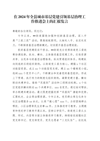 在2024年全县城市基层党建引领基层治理工作推进会上的汇报发言