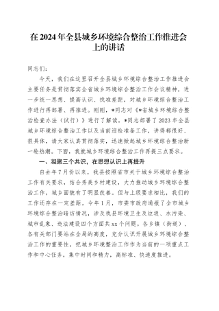 在2024年全县城乡环境综合整治工作推进会上的讲话