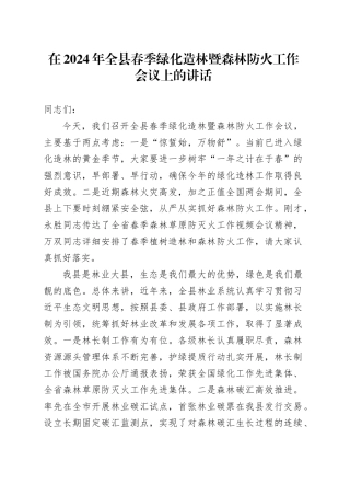 在2024年全县春季绿化造林暨森林防火工作会议上的讲话