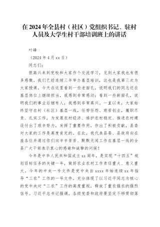 在2024年全县村（社区）党组织书记、驻村人员及大学生村干部培训班上的讲话