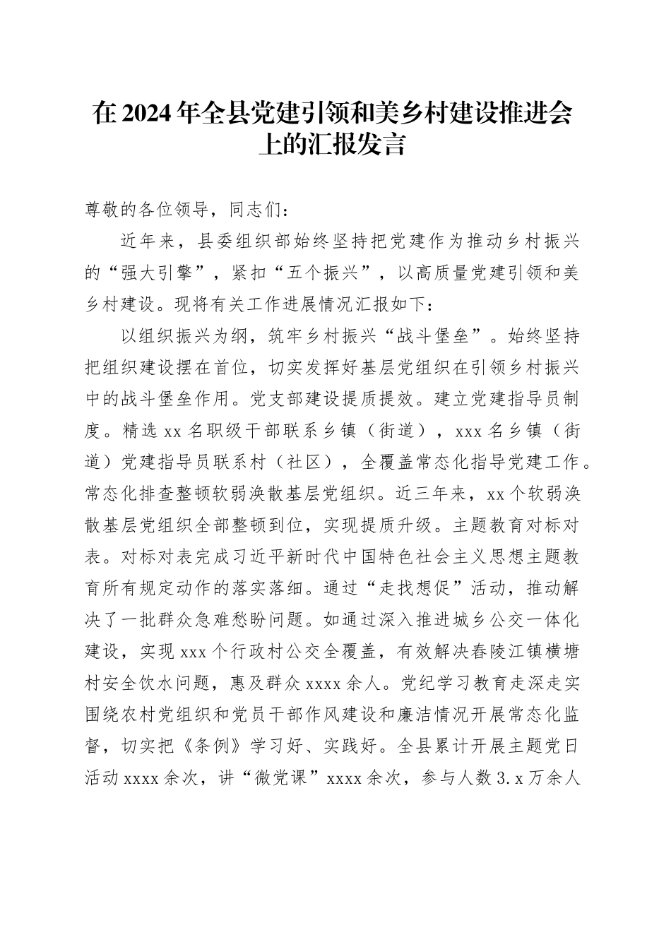 在2024年全县党建引领和美乡村建设推进会上的汇报发言_第1页