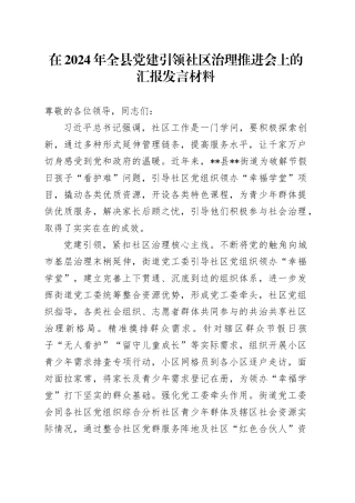 在2024年全县党建引领社区治理推进会上的汇报发言材料