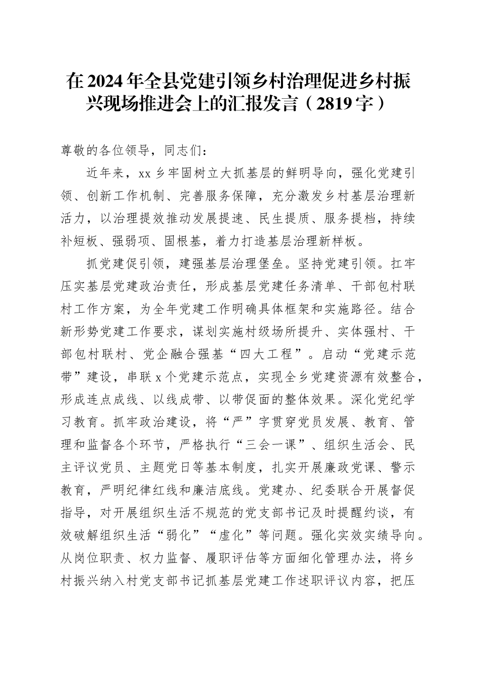 在2024年全县党建引领乡村治理促进乡村振兴现场推进会上的汇报发言（2819字）_第1页