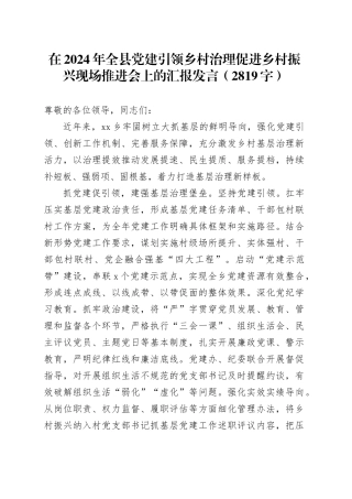 在2024年全县党建引领乡村治理促进乡村振兴现场推进会上的汇报发言（2819字）