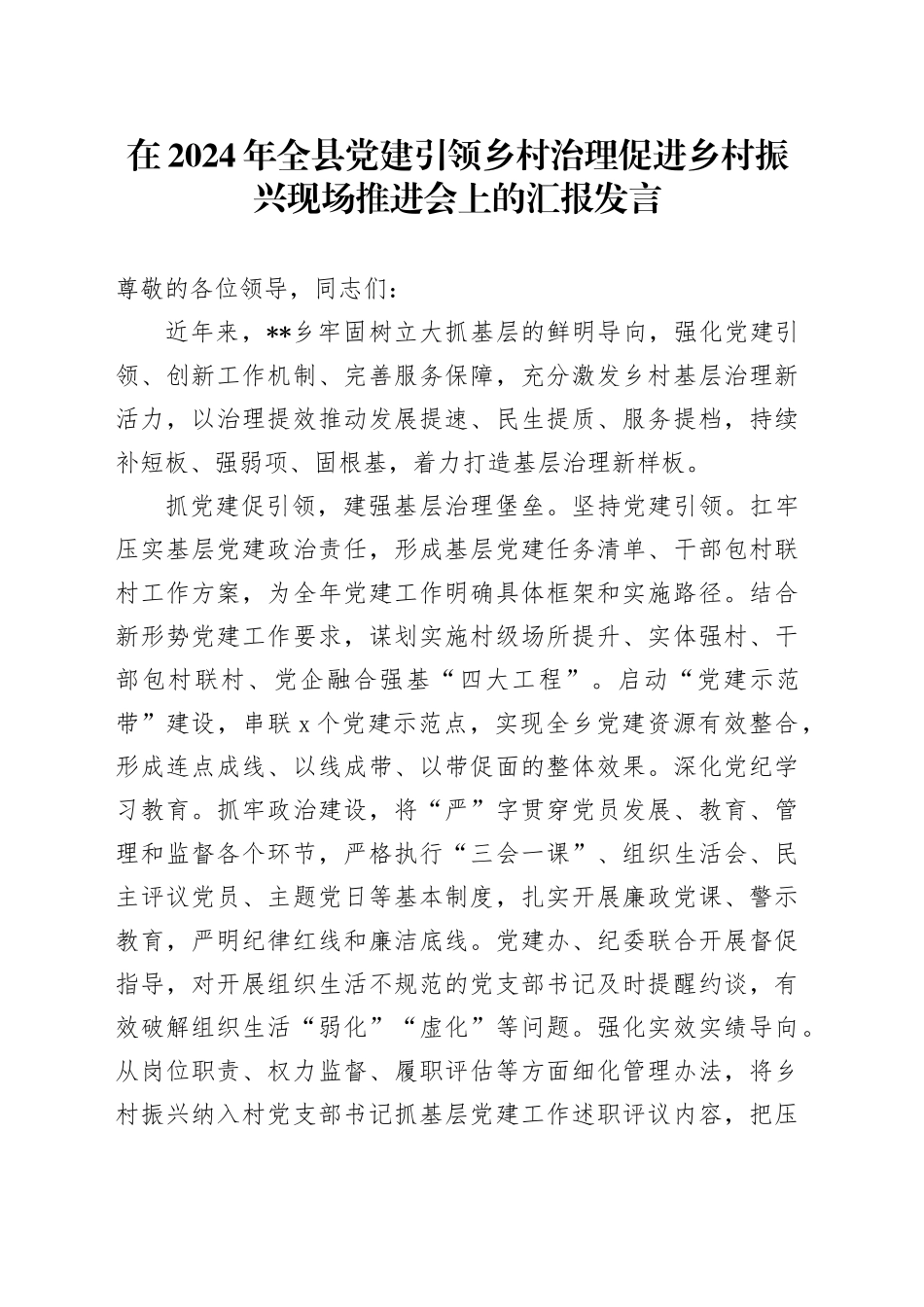 在2024年全县党建引领乡村治理促进乡村振兴现场推进会上的汇报发言_第1页