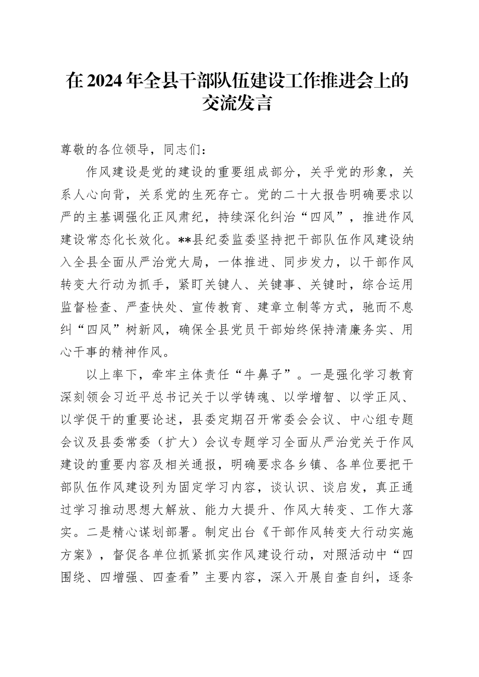 在2024年全县干部队伍建设工作推进会上的交流发言_第1页