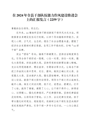 在2024年全县干部队伍能力作风建设推进会上的汇报发言（2259字）