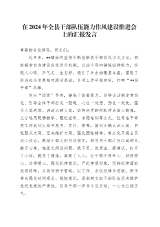 在2024年全县干部队伍能力作风建设推进会上的汇报发言