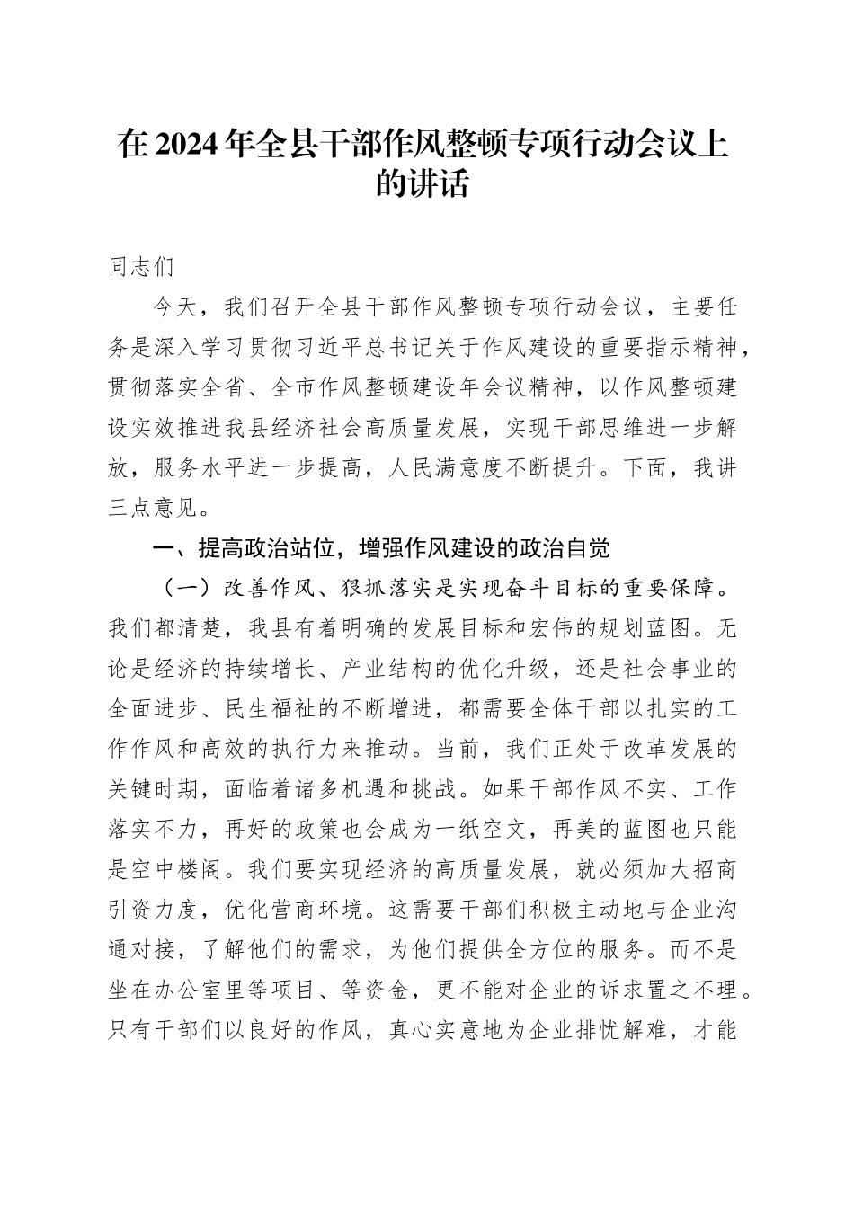 在2024年全县干部作风整顿专项行动会议上的讲话_第1页