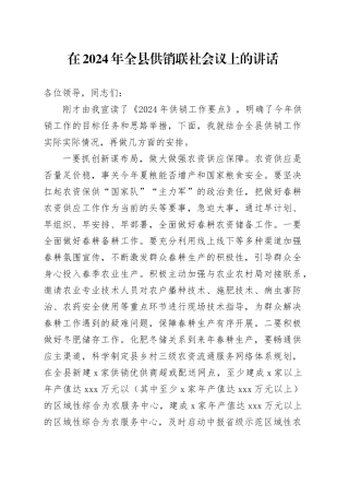 在2024年全县供销联社会议上的讲话