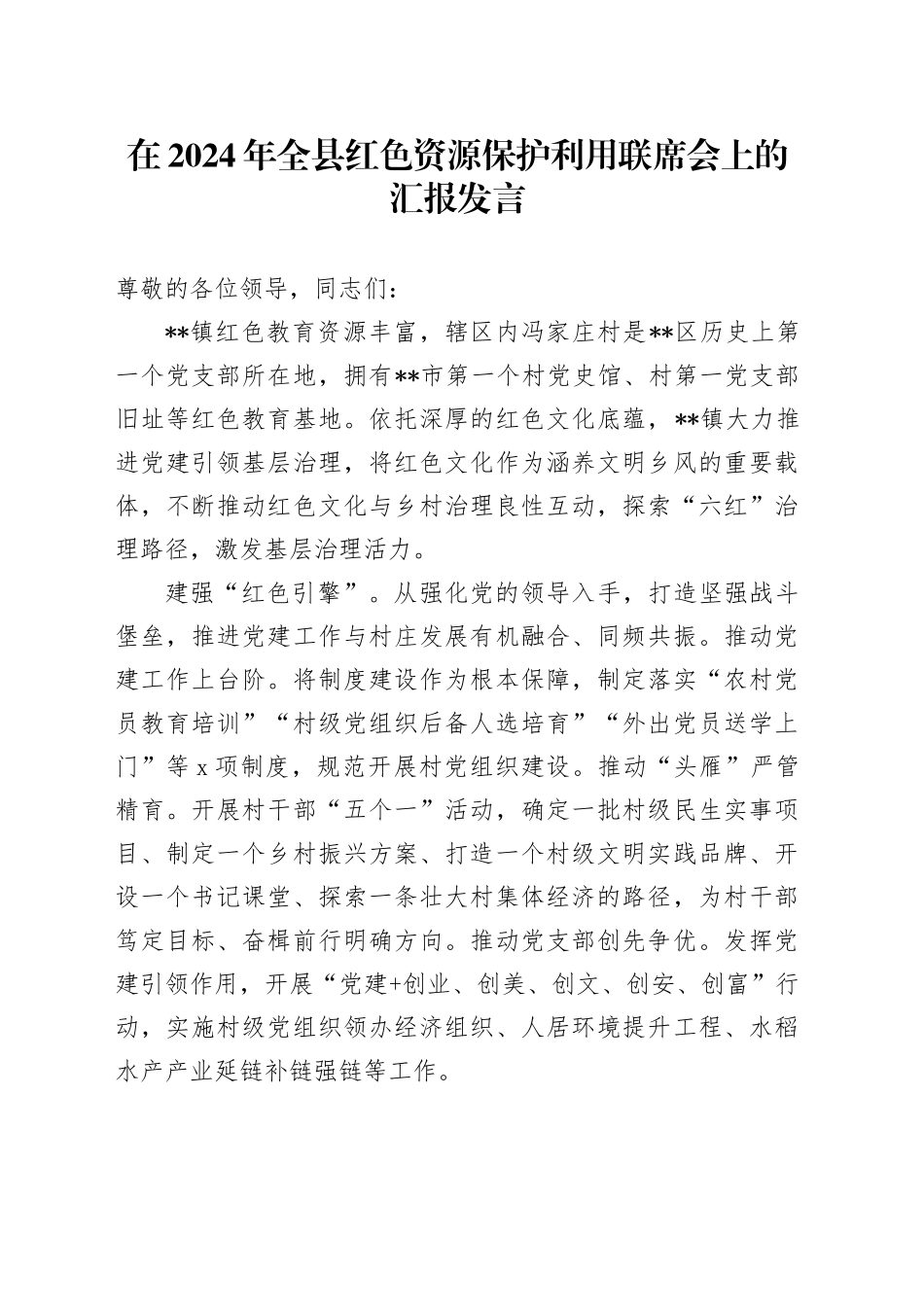 在2024年全县红色资源保护利用联席会上的汇报发言_第1页