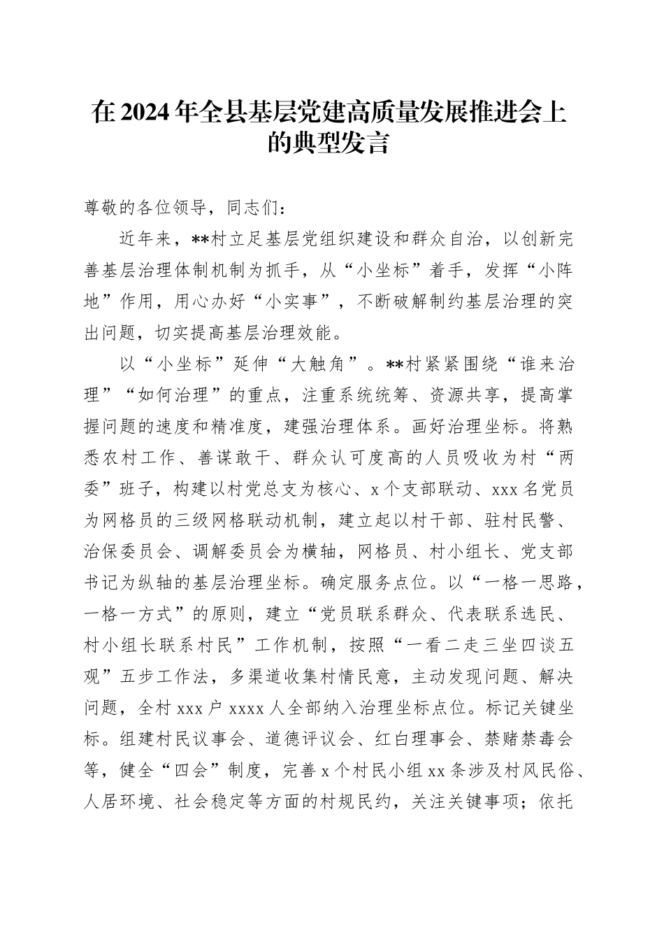 在2024年全县基层党建高质量发展推进会上的典型发言_第1页