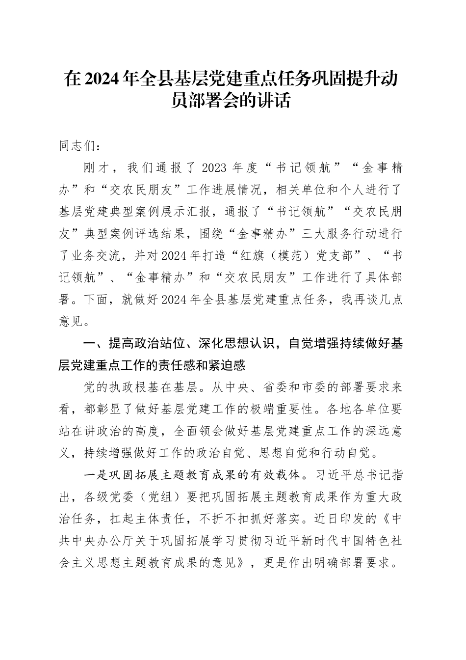 在2024年全县基层党建重点任务巩固提升动员部署会的讲话_第1页
