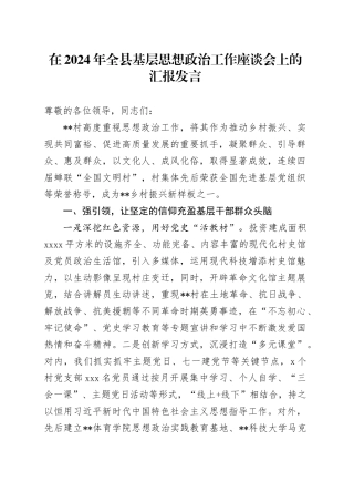 在2024年全县基层思想政治工作座谈会上的汇报发言