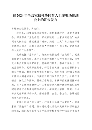 在2024年全县家校社协同育人工作现场推进会上的汇报发言