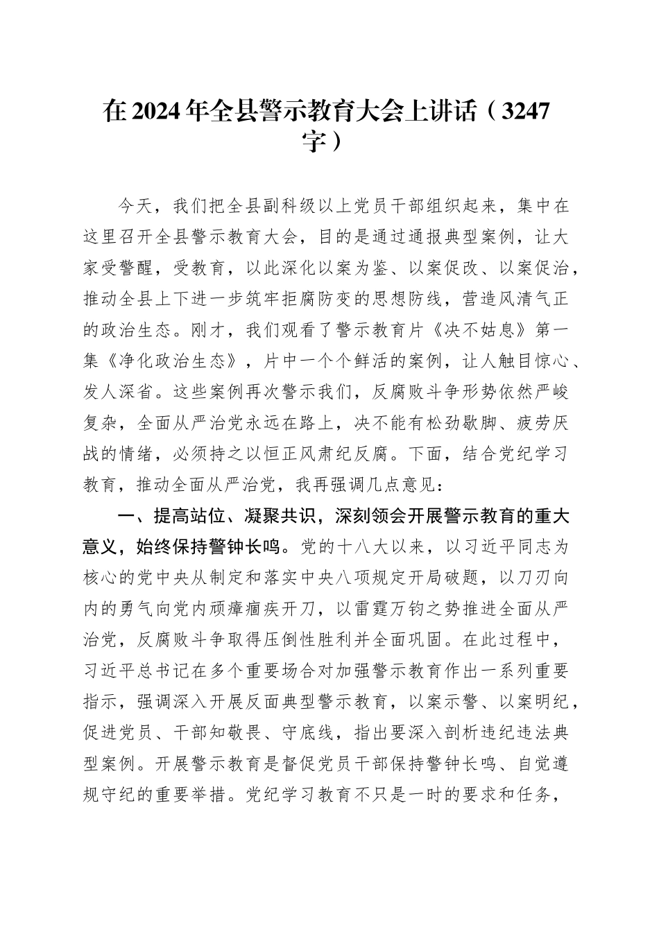 在2024年全县警示教育大会上讲话（3247字）_第1页