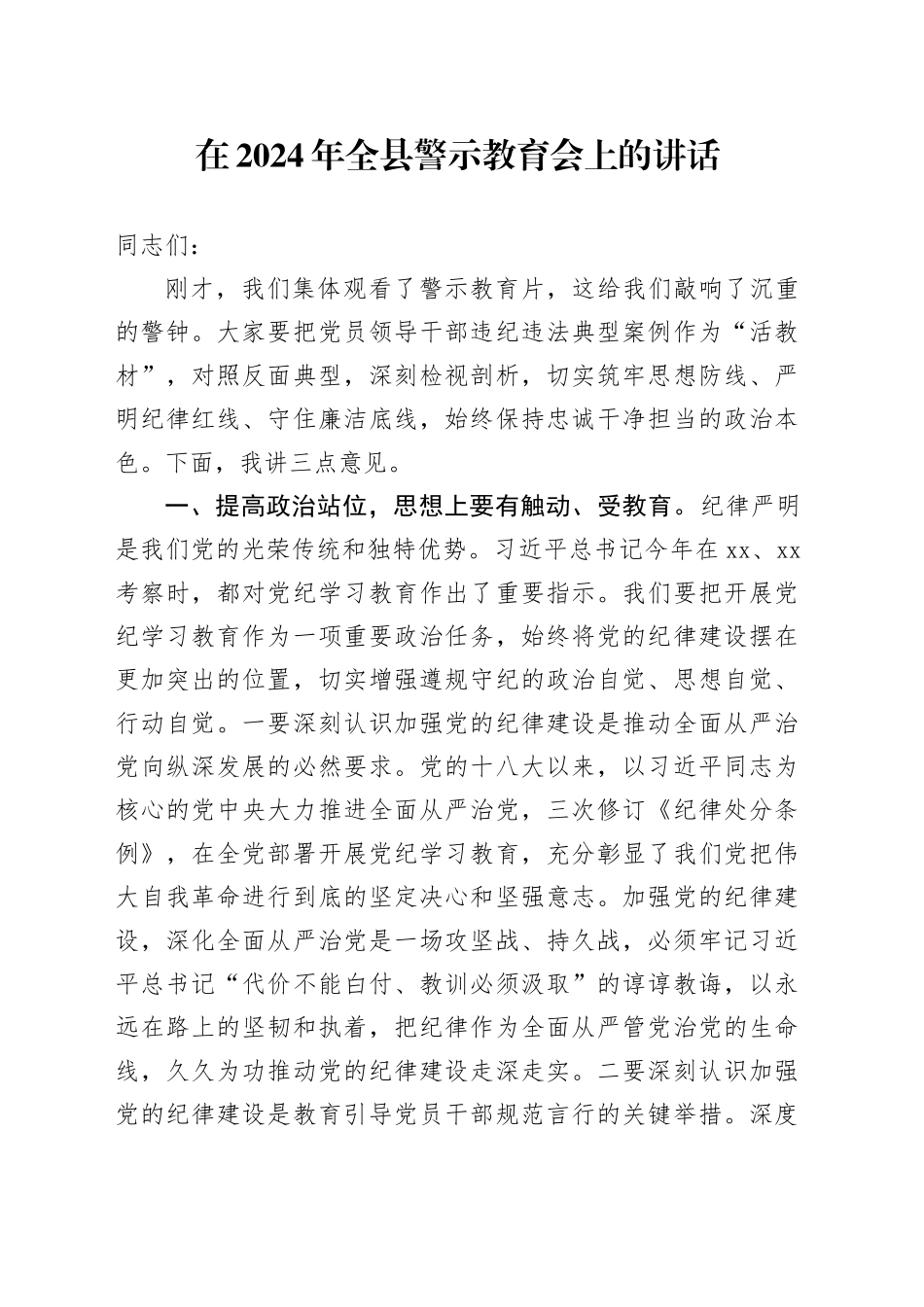 在2024年全县警示教育会上的讲话_第1页