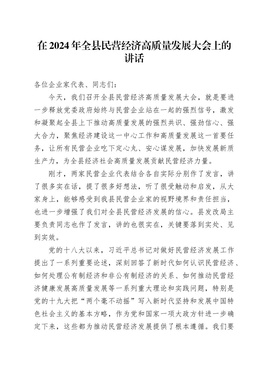 在2024年全县民营经济高质量发展大会上的讲话_第1页