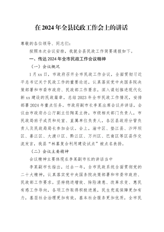 在2024年全县民政工作会上的讲话