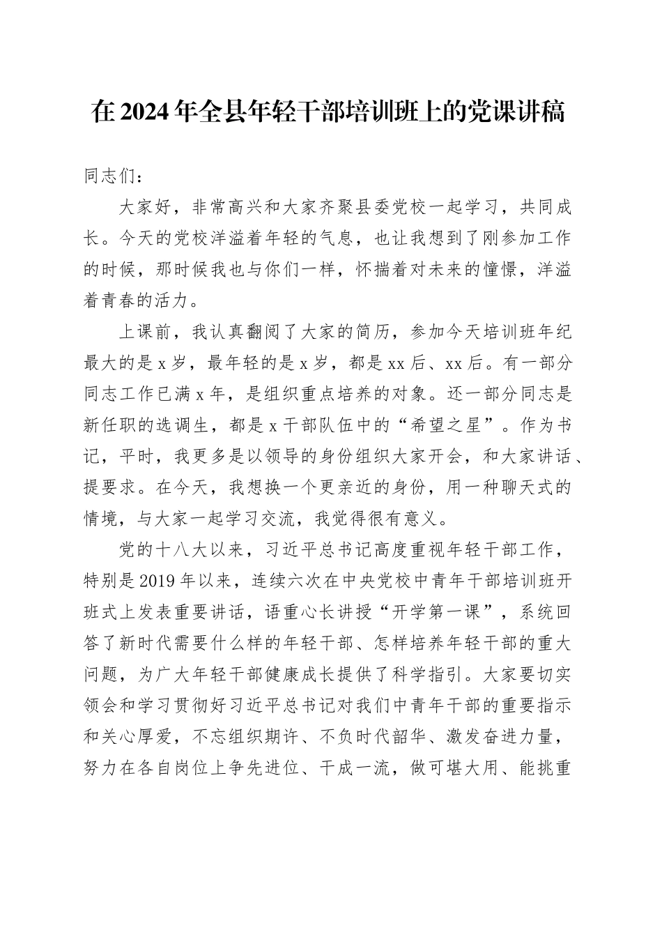 在2024年全县年轻干部培训班上的党课讲稿_第1页