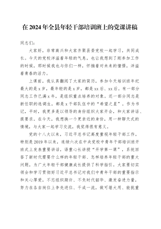 在2024年全县年轻干部培训班上的党课讲稿