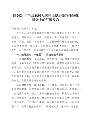 在2024年全县农村人居环境整治提升任务推进会上的汇报发言