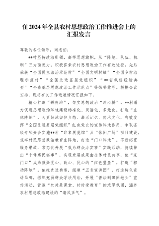 在2024年全县农村思想政治工作推进会上的汇报发言