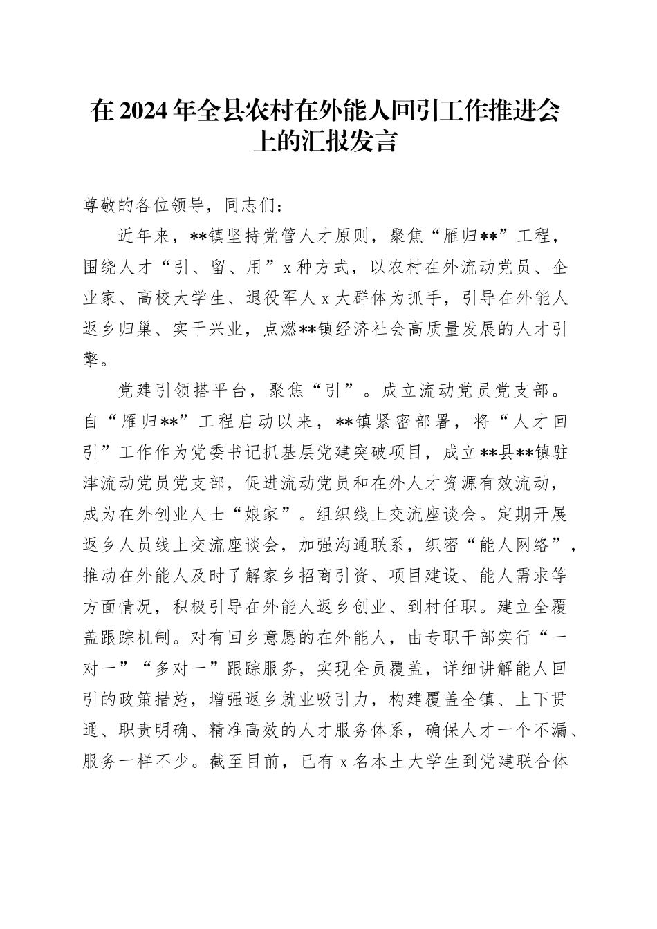 在2024年全县农村在外能人回引工作推进会上的汇报发言_第1页