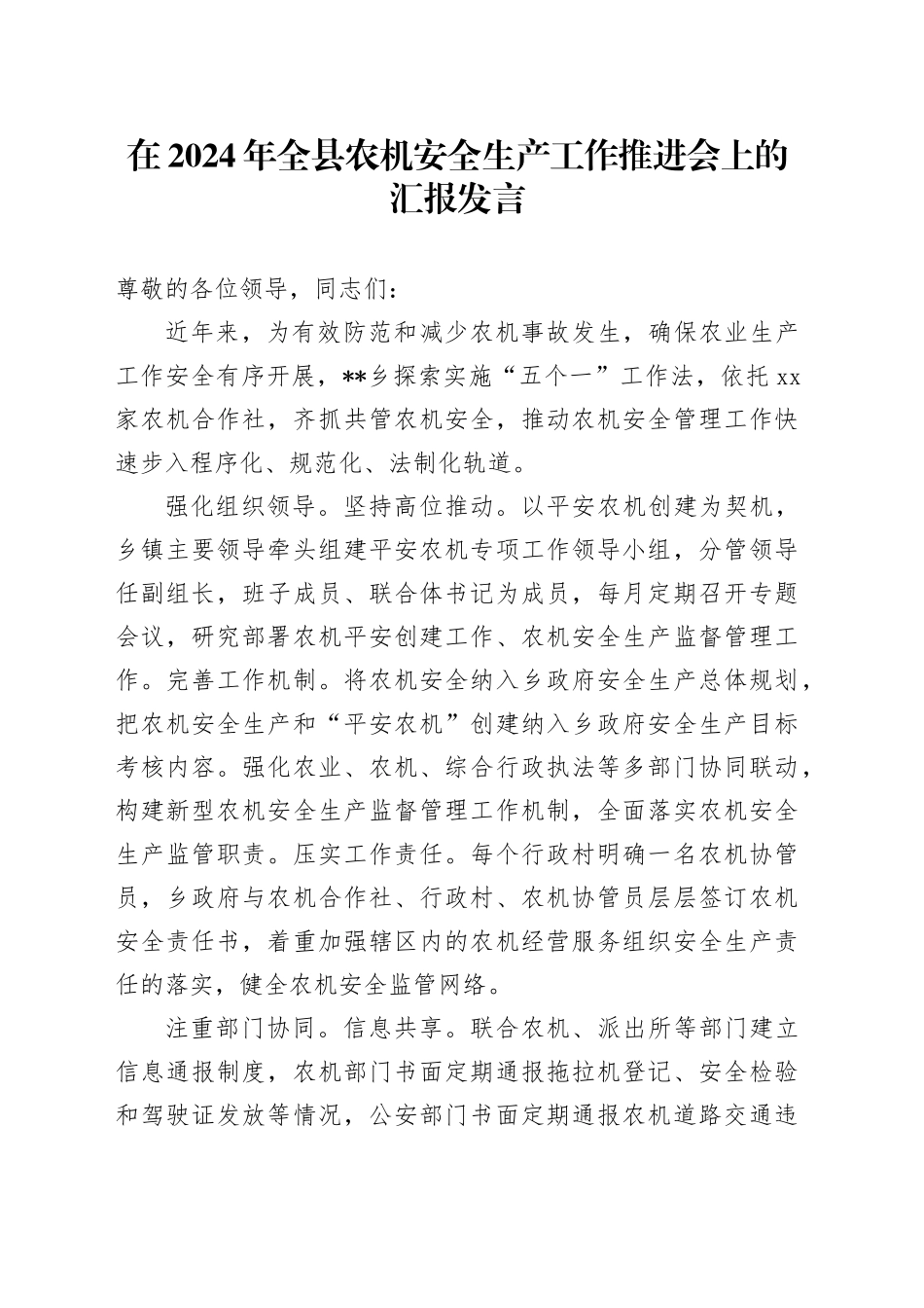 在2024年全县农机安全生产工作推进会上的汇报发言_第1页