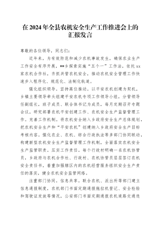 在2024年全县农机安全生产工作推进会上的汇报发言