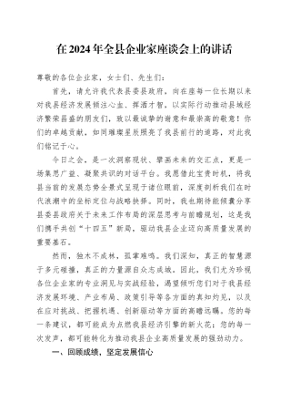 在2024年全县企业家座谈会上的讲话