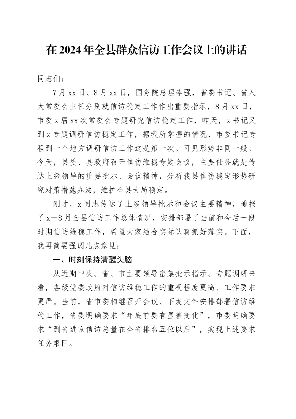 在2024年全县群众信访工作会议上的讲话_第1页