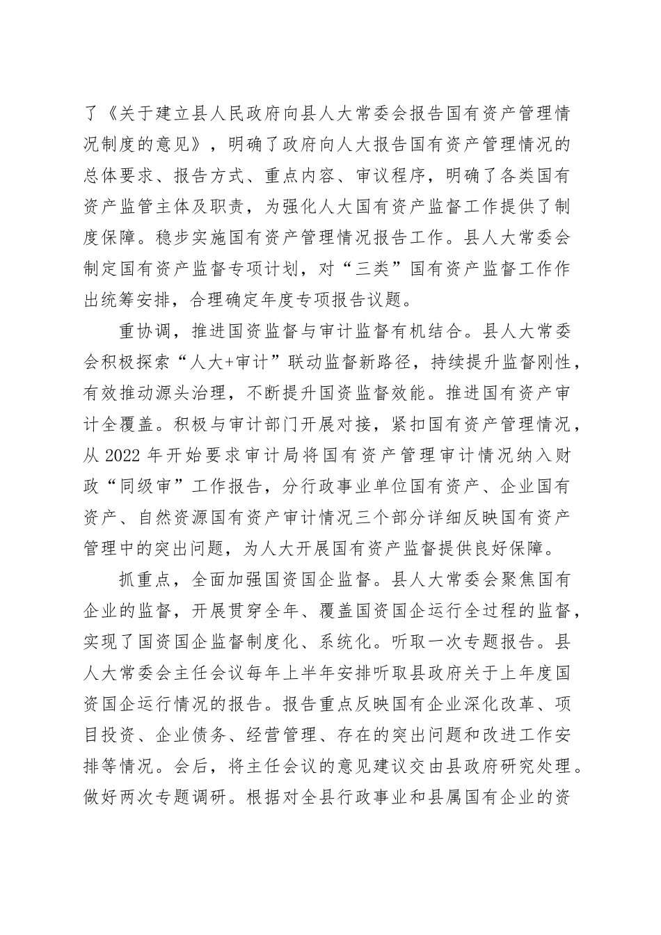 在2024年全县人大国有资产监督工作推进会上的讲话_第2页