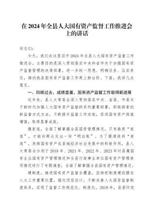 在2024年全县人大国有资产监督工作推进会上的讲话