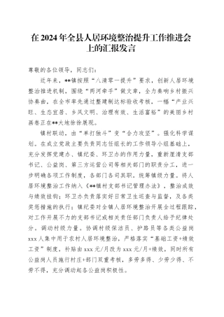 在2024年全县人居环境整治提升工作推进会上的汇报发言