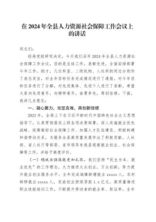 在2024年全县人力资源社会保障工作会议上的讲话