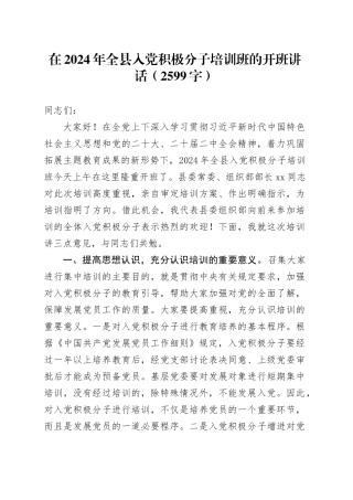在2024年全县入党积极分子培训班的开班讲话（2599字）